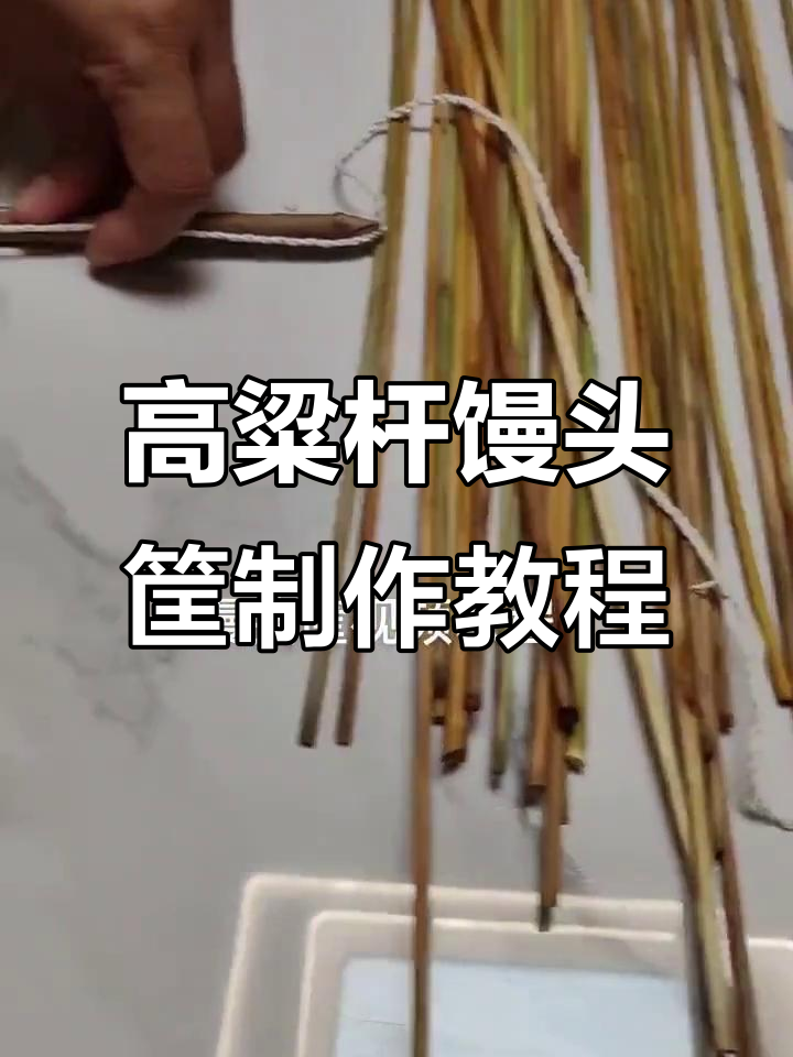 纯手工高粱杆馒头筐，简单步骤教你做