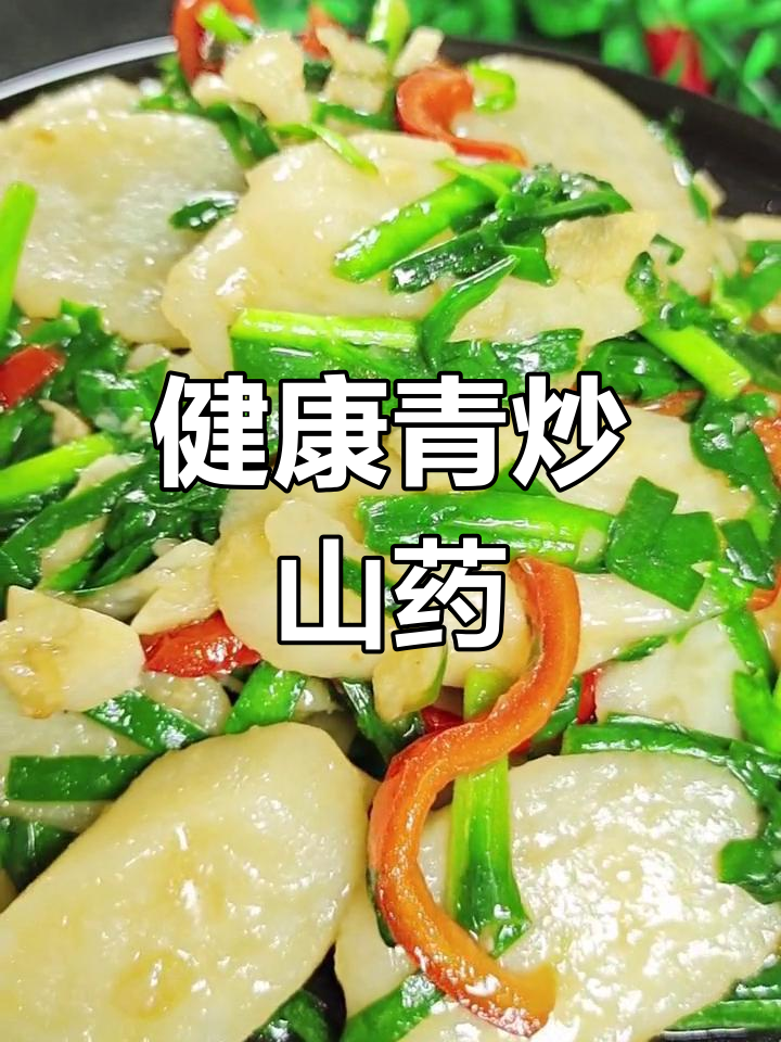 山药韭菜炒法,营养美味又下饭