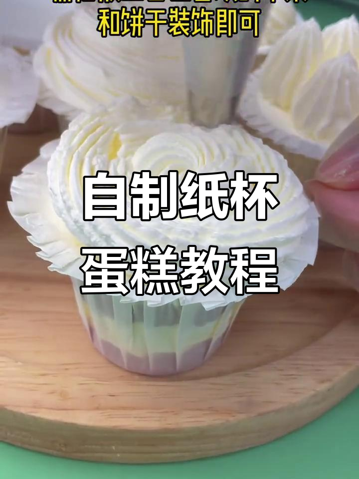 纸杯蛋糕DIY,轻松做出可爱小点心