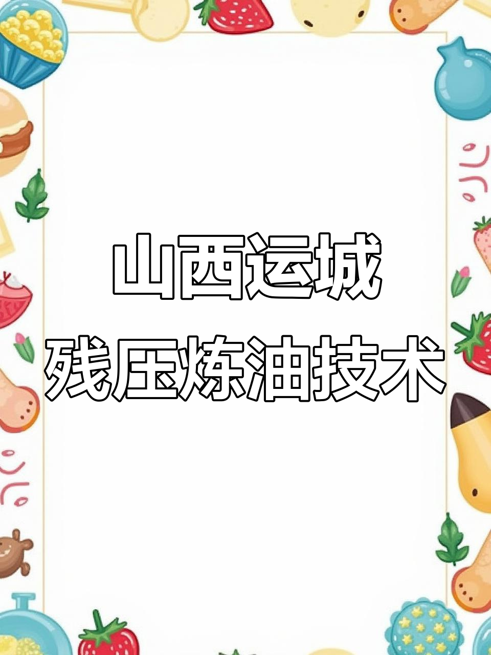 山西运城残鸡鸭炼油全过程揭秘,破碎、熬制一步到位