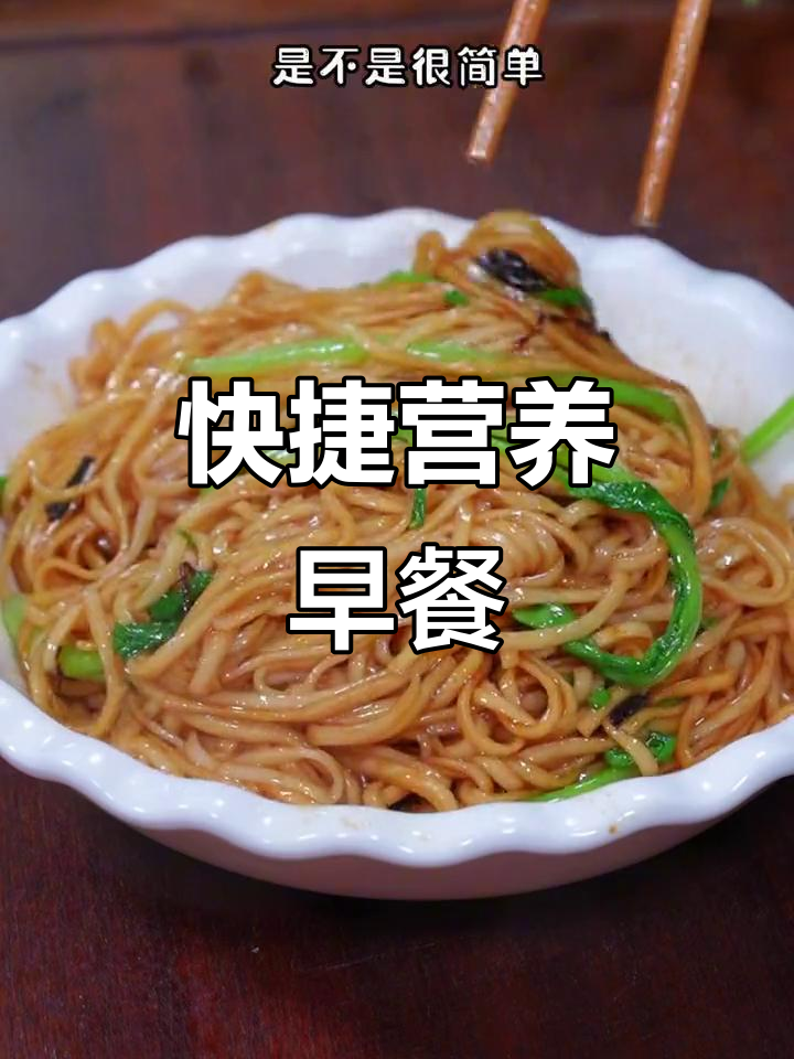 快速营养早餐,葱油拌面简单又美味!