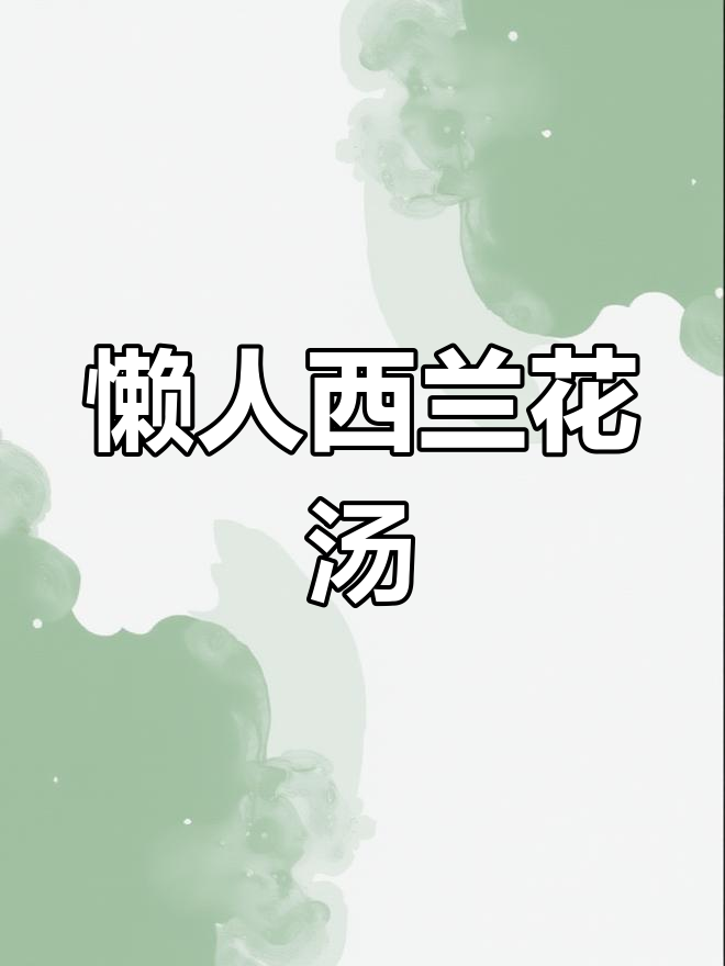 西兰花奶酪汤,秋冬暖心又美味