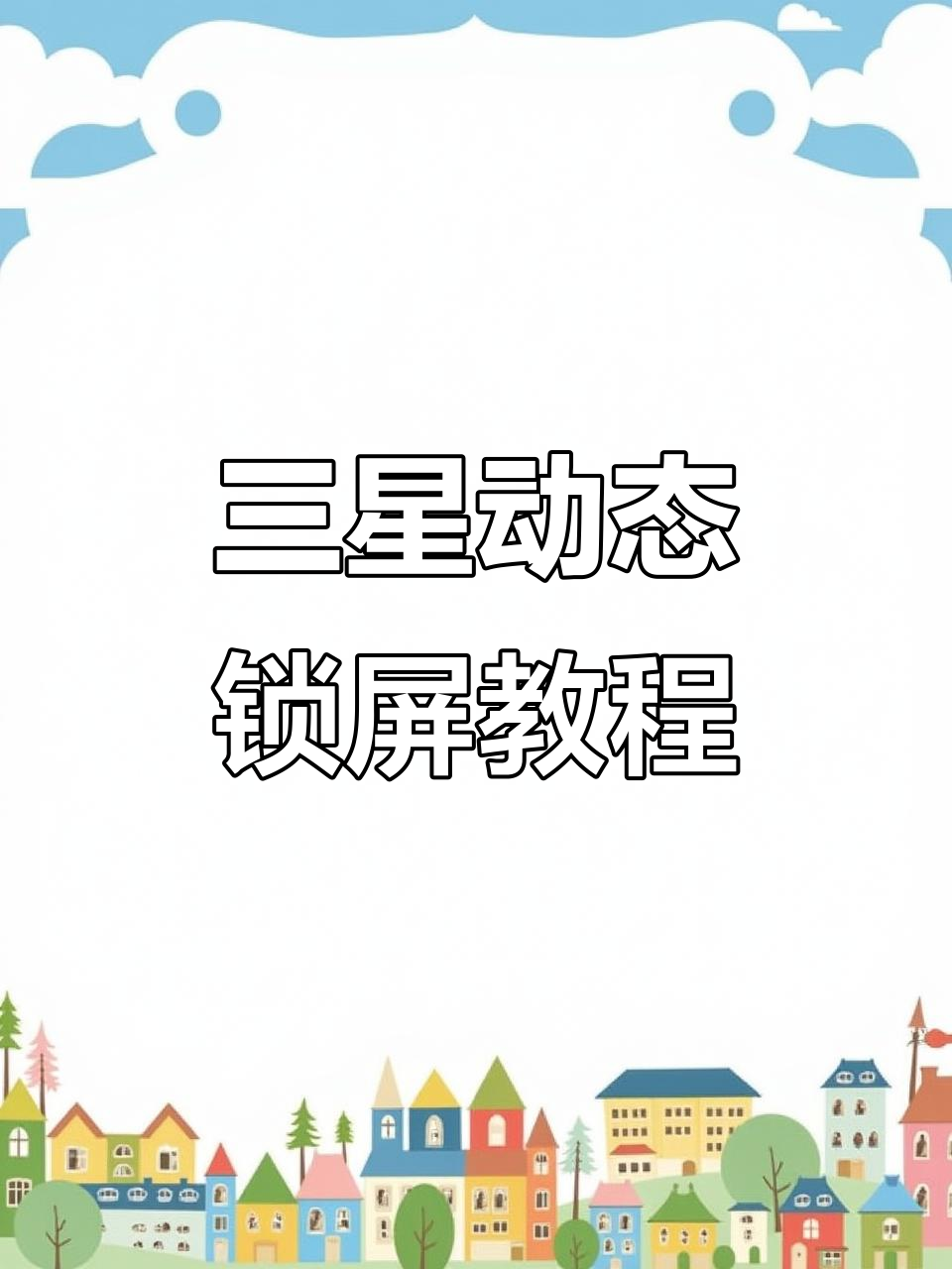 三星手机动态图标与壁纸设置教程,打造炫酷效果