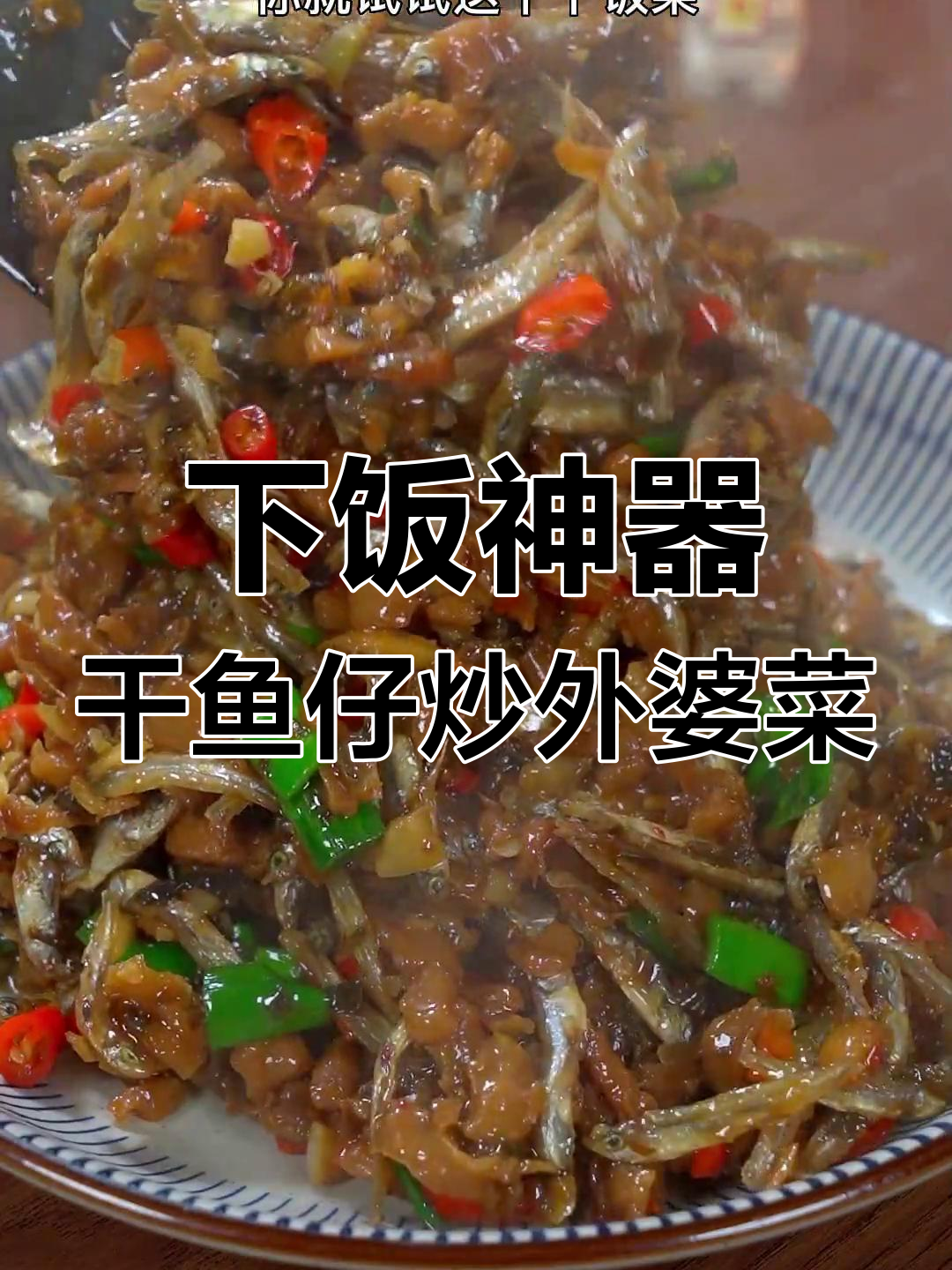 轻松做出美味下饭菜,干鱼仔与外婆菜的完美搭配