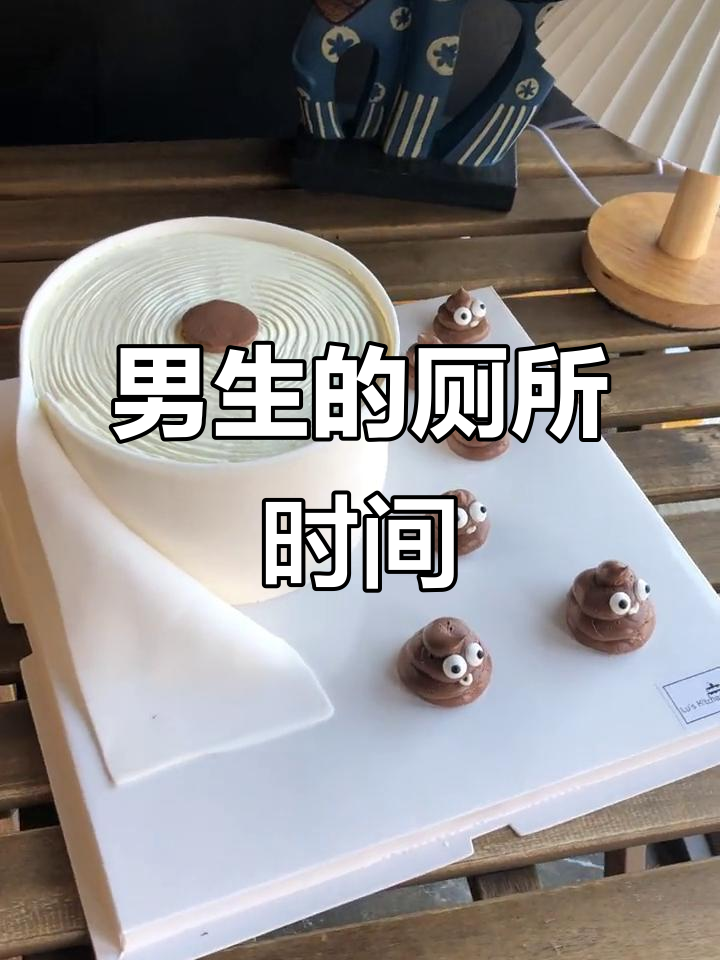 男生卫生间里的秘密,便便蛋糕也能这么有趣!