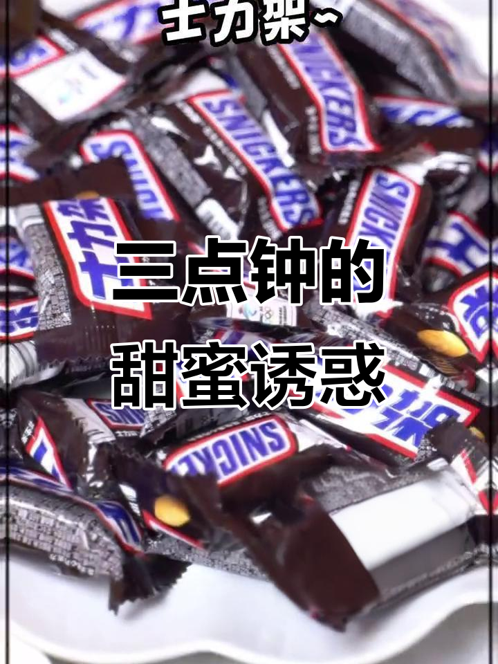 凌晨三点,巧克力控的狂欢时刻!德芙、费列罗和士力架全来袭