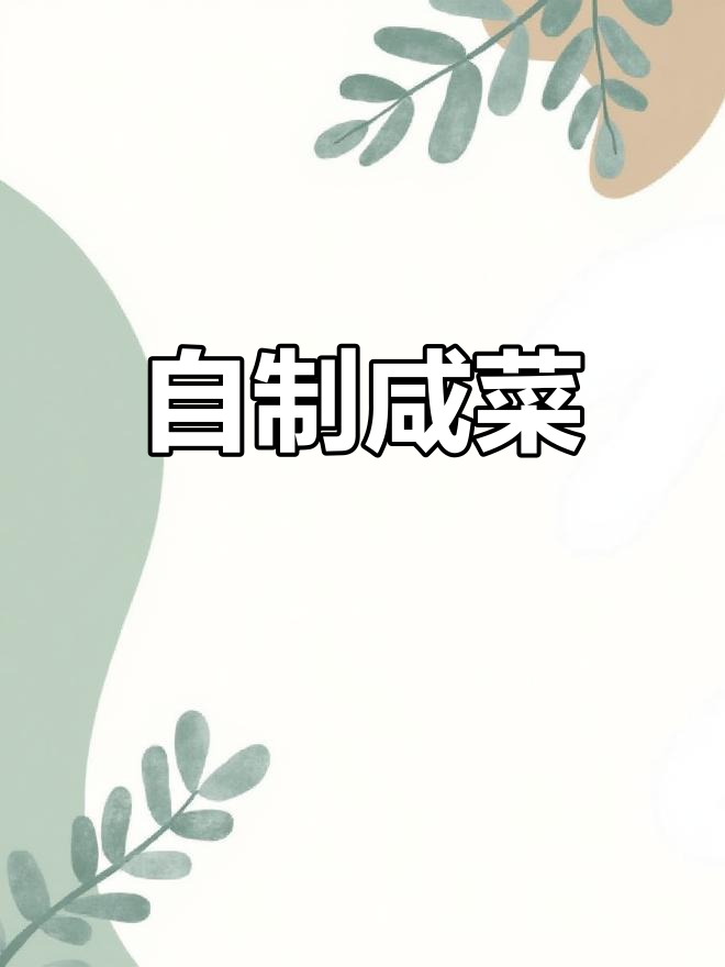 野菜碎腌教程,轻松学会