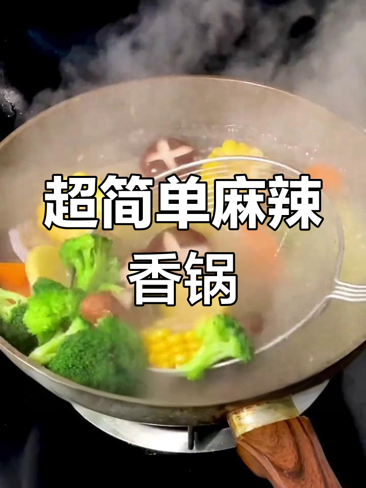 麻辣香锅轻松做,零基础也能搞定!