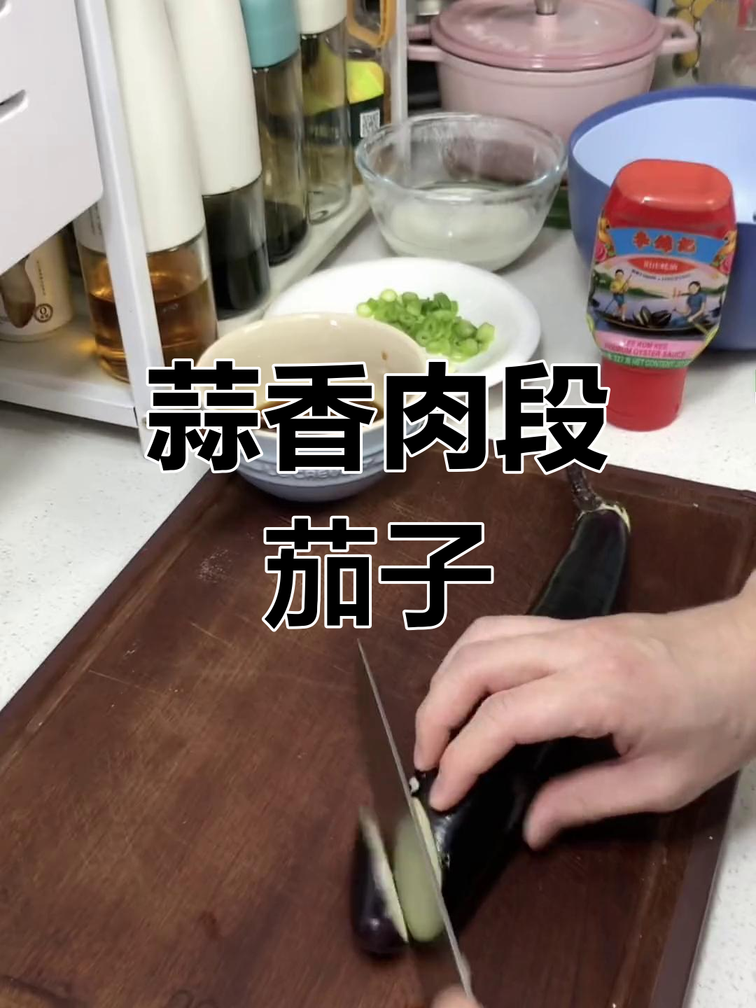 肉段茄子烧法