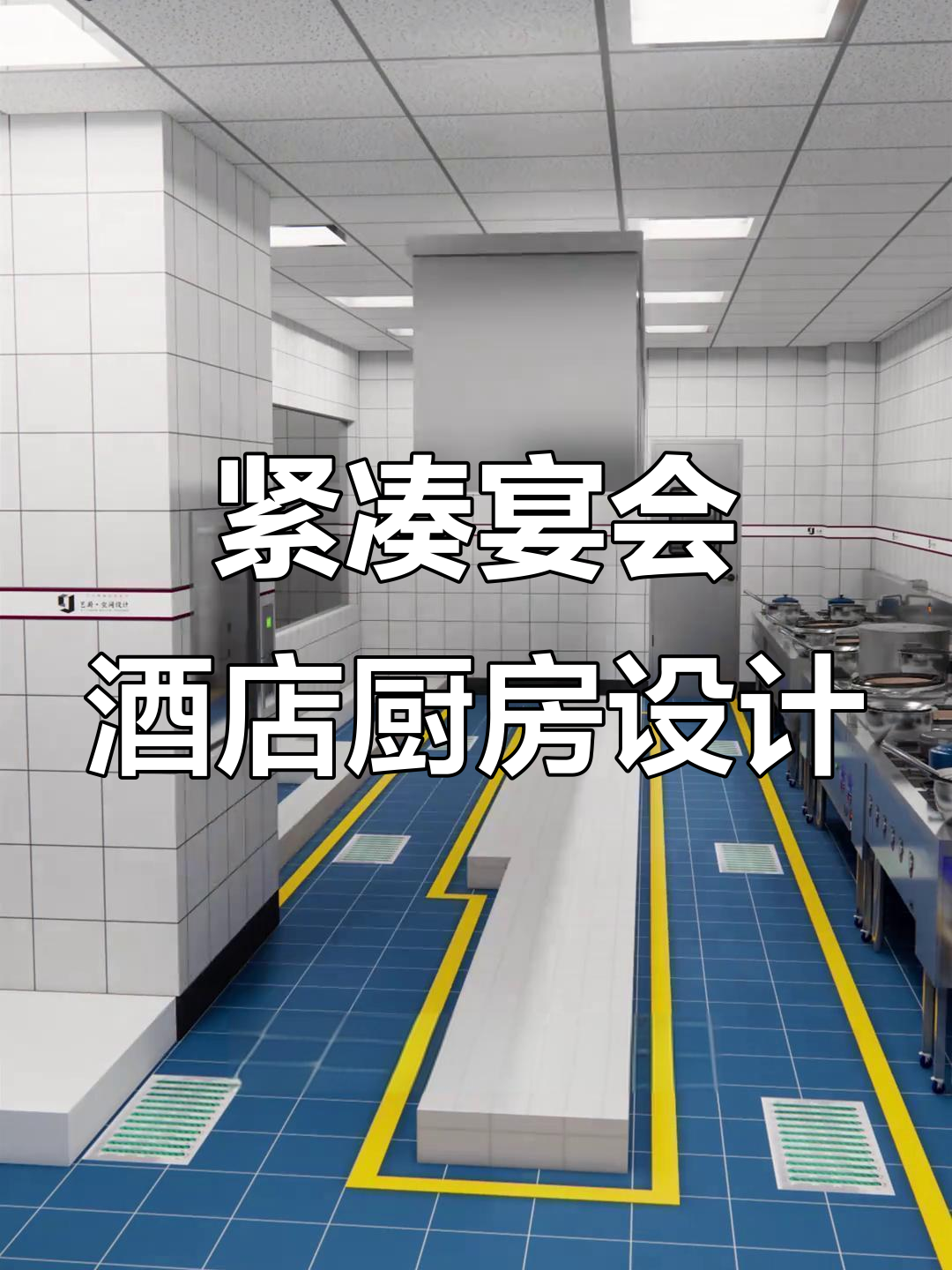 小型宴会酒店厨房设计,4D布局让空间利用最大化