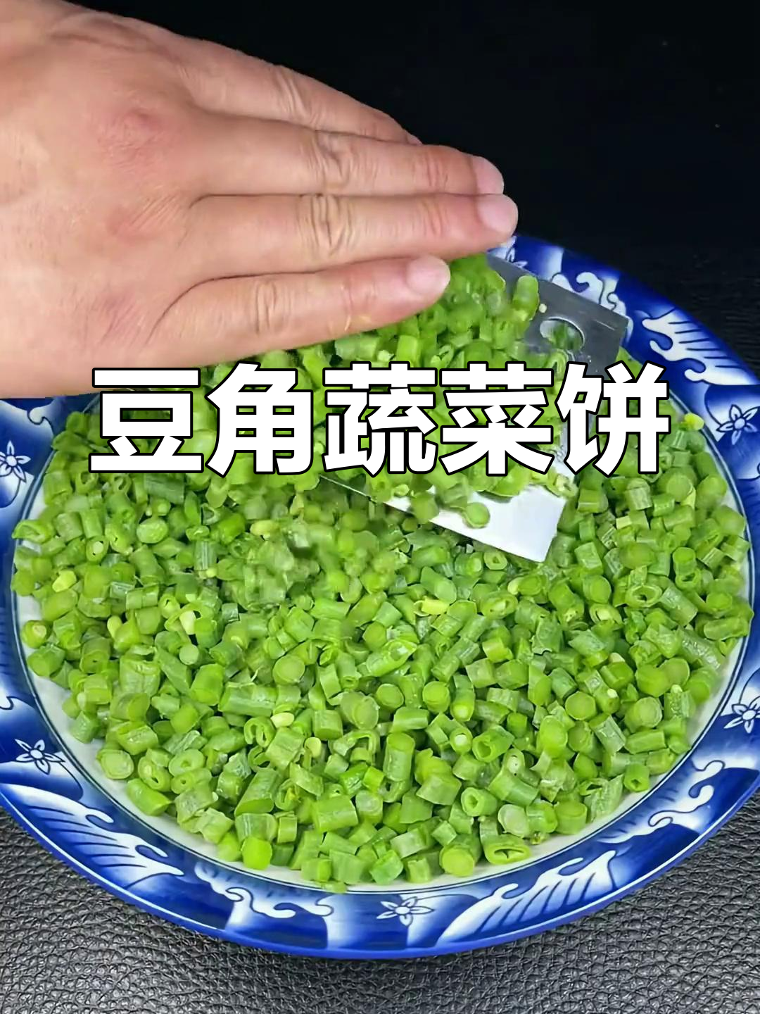 豆角新做法,蔬菜饼搭配腊肠和黑芝麻,简单又美味