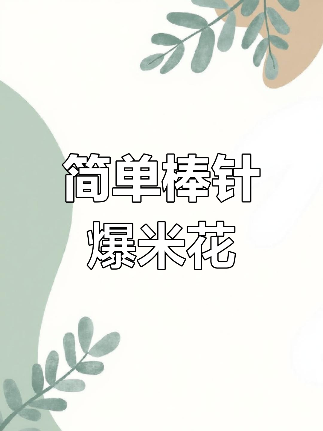 棒针爆米花编织教程,轻松学会