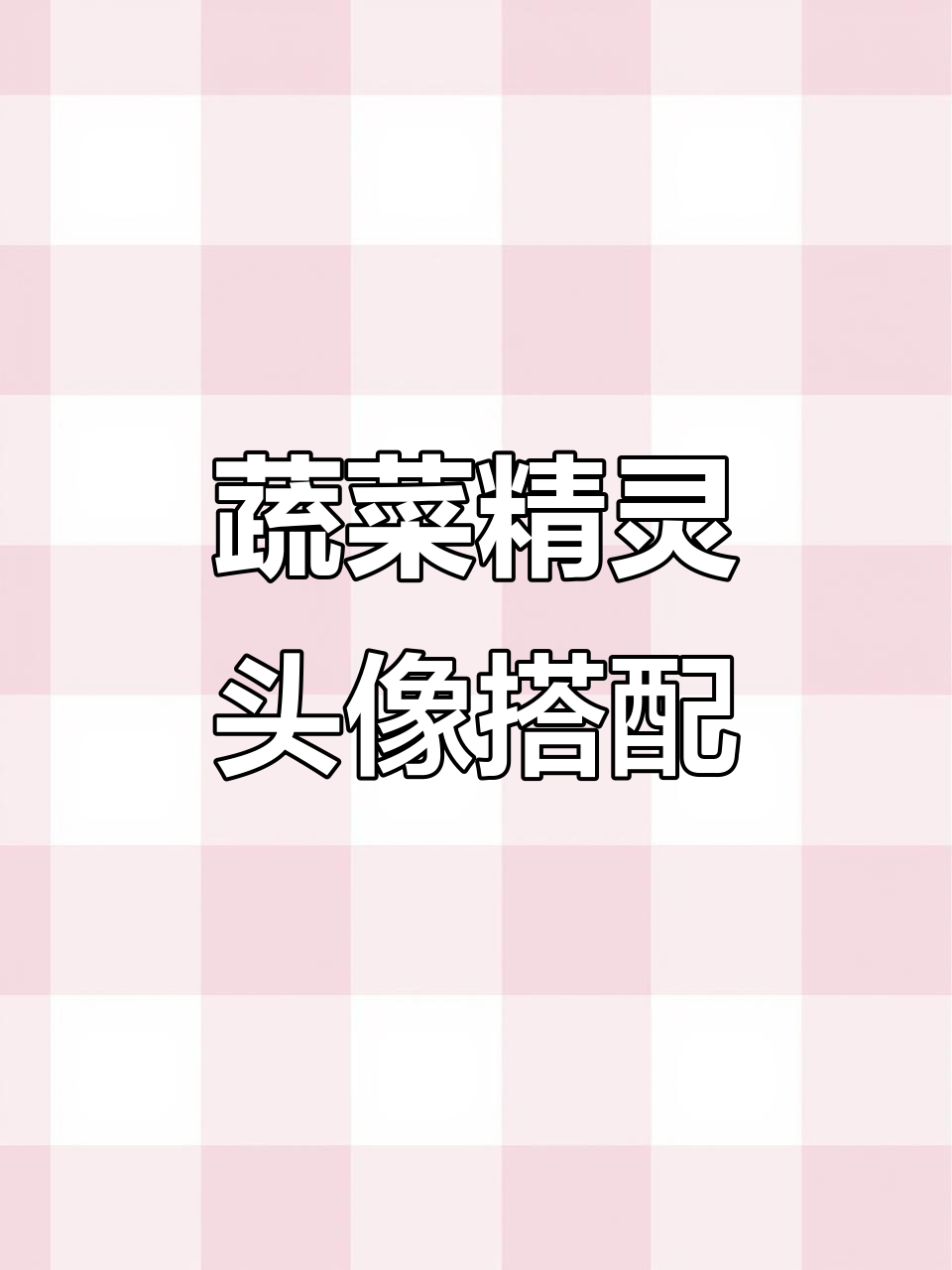 蔬菜精灵头像框搭配指南,打造专属风格