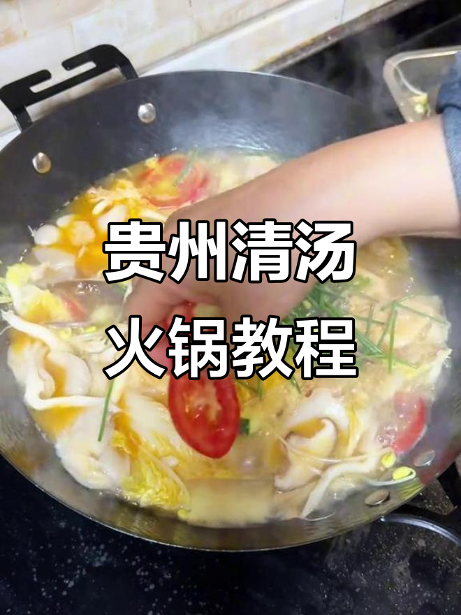 贵州冷天必备清汤火锅，家常做法大揭秘
