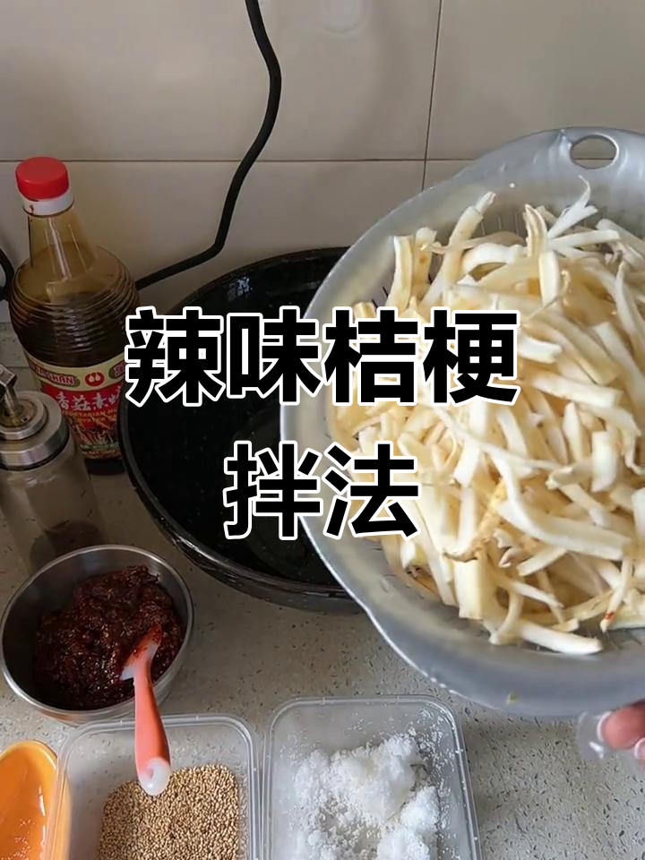 秘制辣椒酱拌桔梗,鲜香四溢的素菜新做法