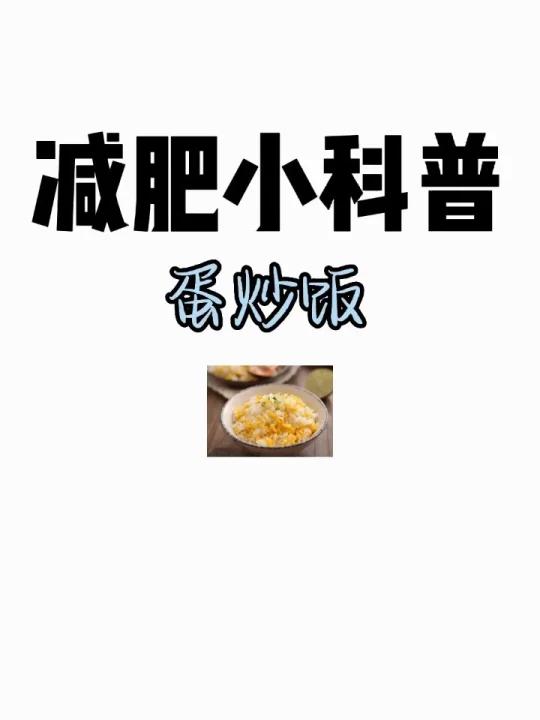 减肥小科普「蛋炒饭」