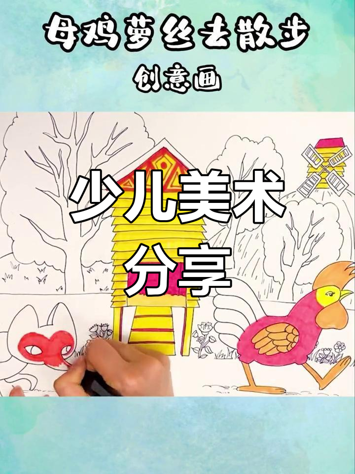 创意儿童画:母鸡萝丝的散步之旅