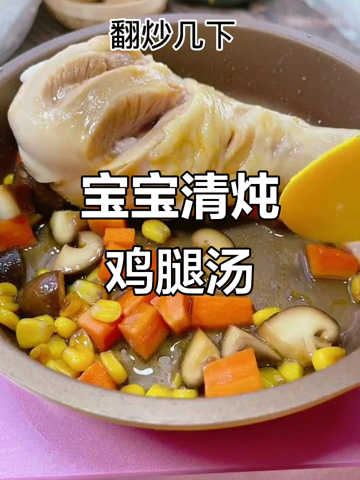 十个月宝宝轻松吃鸡腿汤,软烂鲜美营养满满