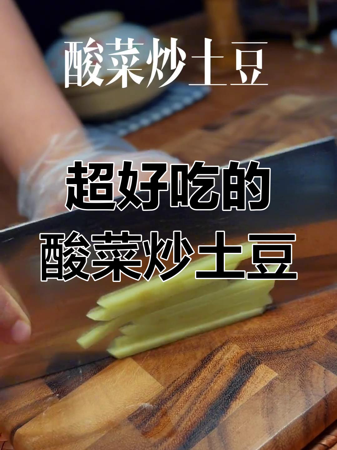 酸菜炒土豆,一周吃八回都不腻!家常下饭新做法