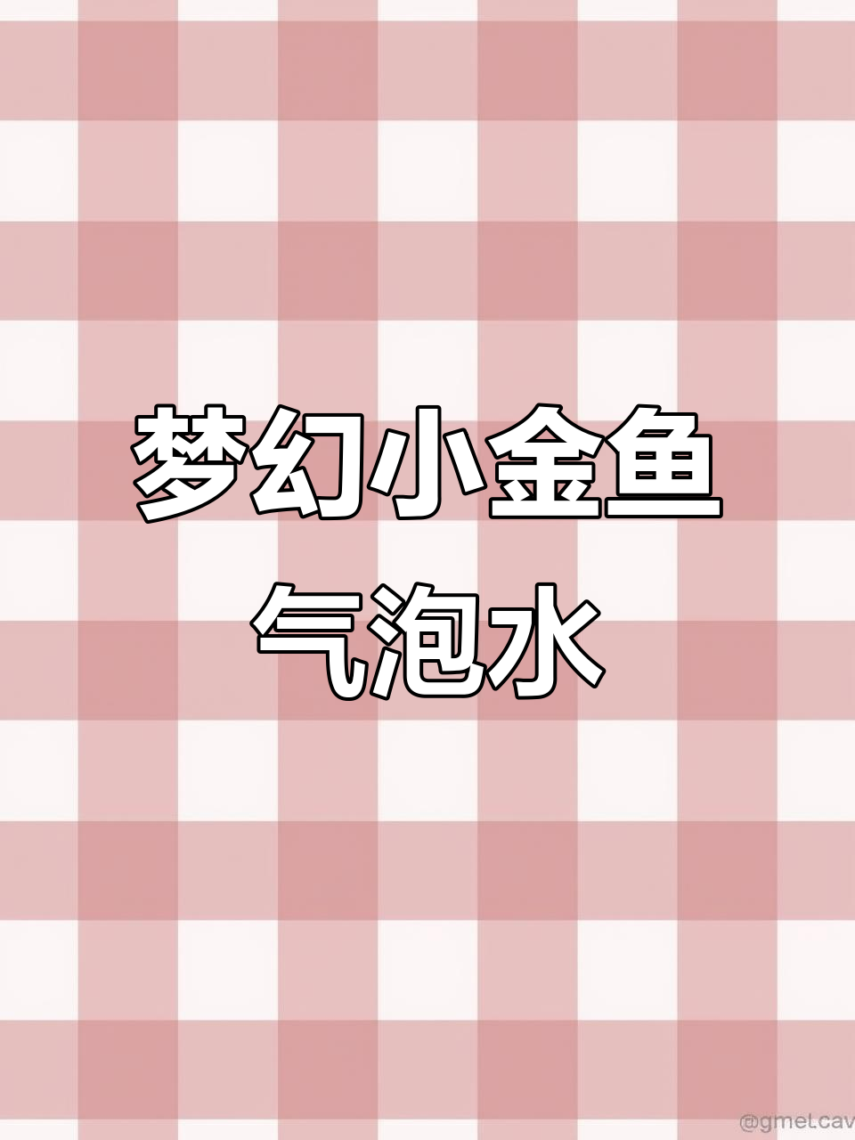 小金鱼气泡水,漫画里的神奇饮品!