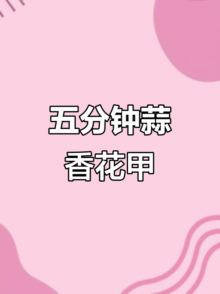蒜蓉蒸花甲,简单又美味,五分钟搞定!
