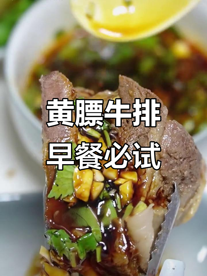 营养满满,黄膘牛排大快朵颐!早餐吃得好,健康又美味