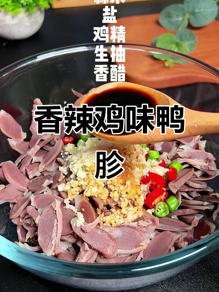 香辣鸭胗凉拌菜,开胃又下饭,简单做法夏日必备