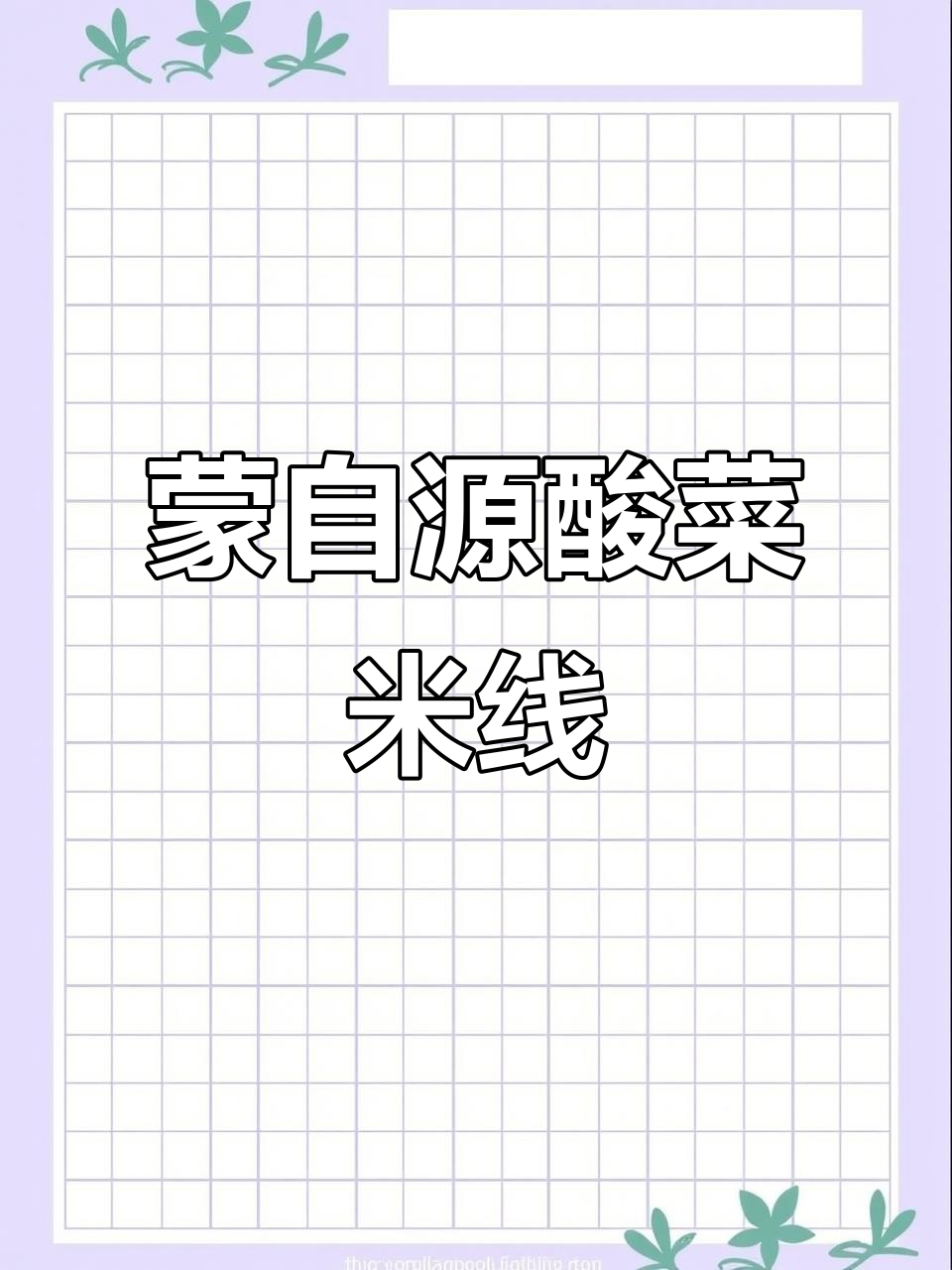 蒙自源老坛酸菜米线,软糯鲜香让人怀念云南味道