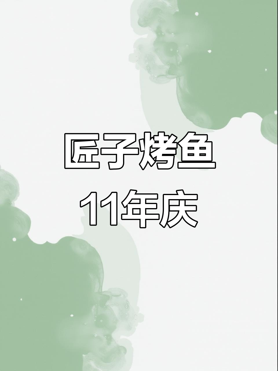 海口匠子烤鱼11周年庆,经典清蒜香烤鱼回归!