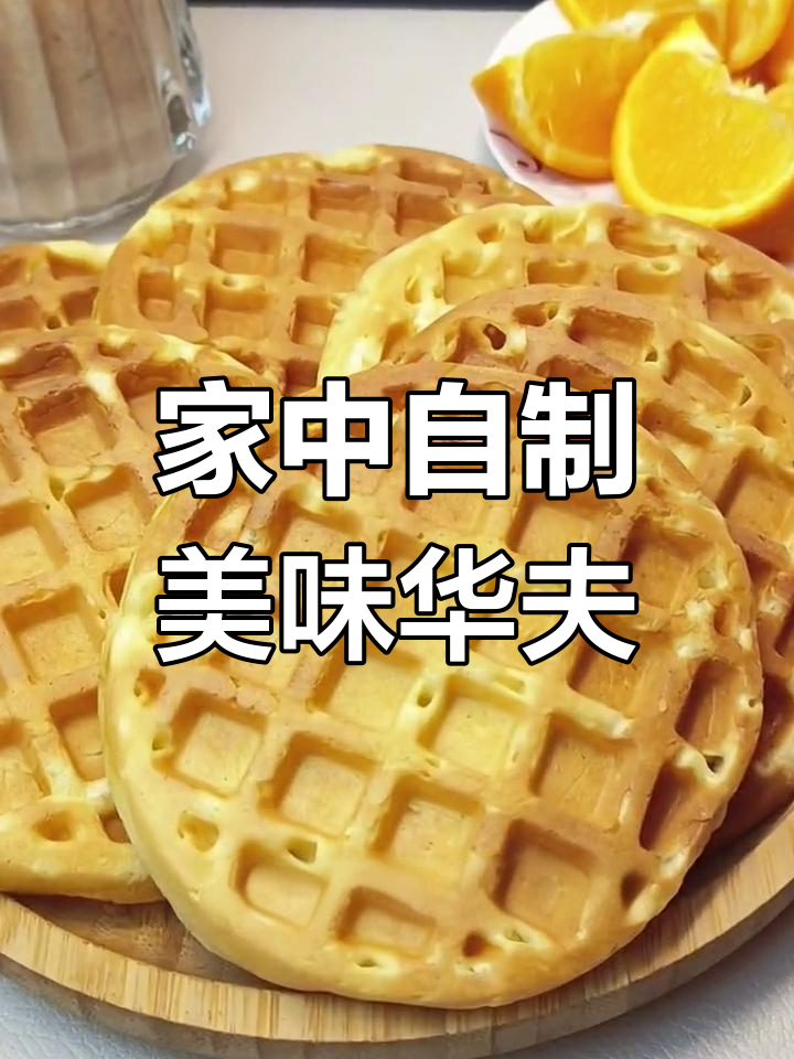 松软华夫饼,轻松在家做,九阳早餐机让你秒变厨艺高手!
