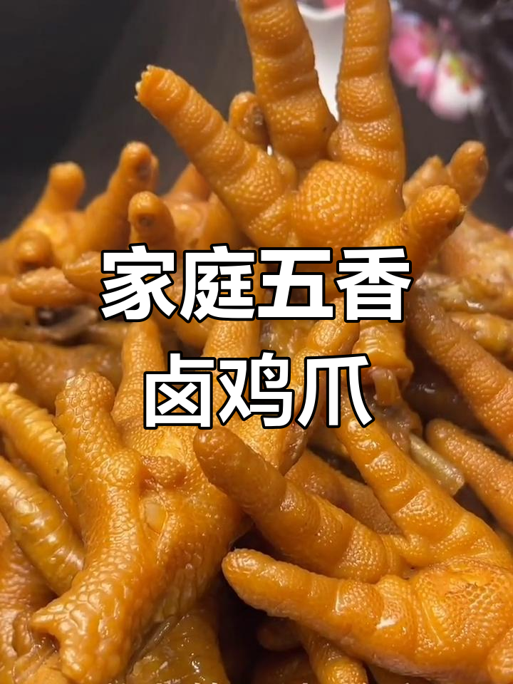 五香卤鸡爪,简单又美味!教你做正宗家常味