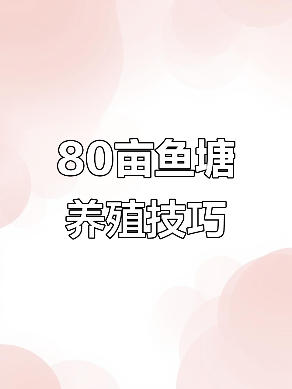 八十亩大鱼塘,淡水养殖全攻略
