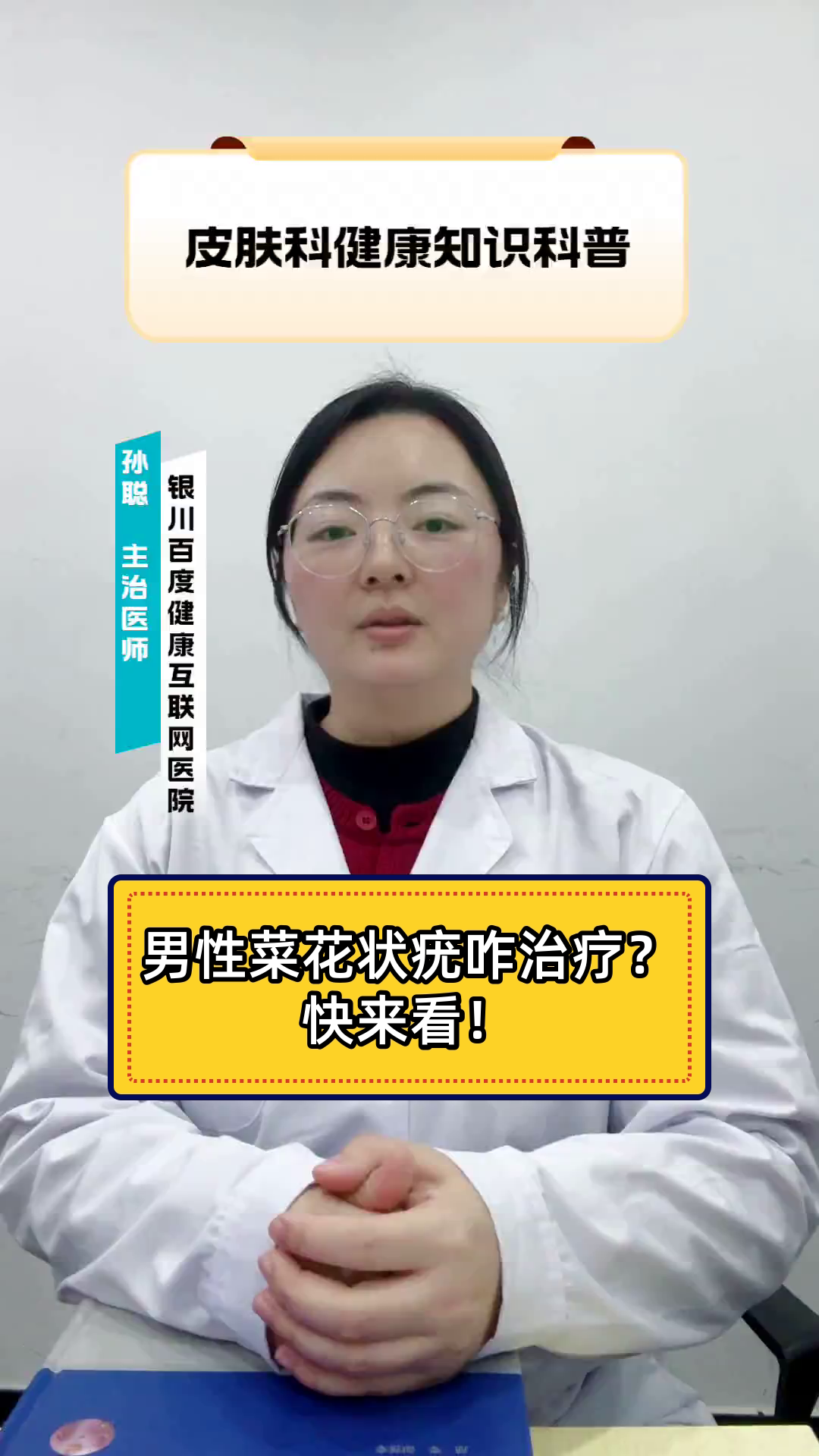 男性菜花状疣咋治疗？快来看！