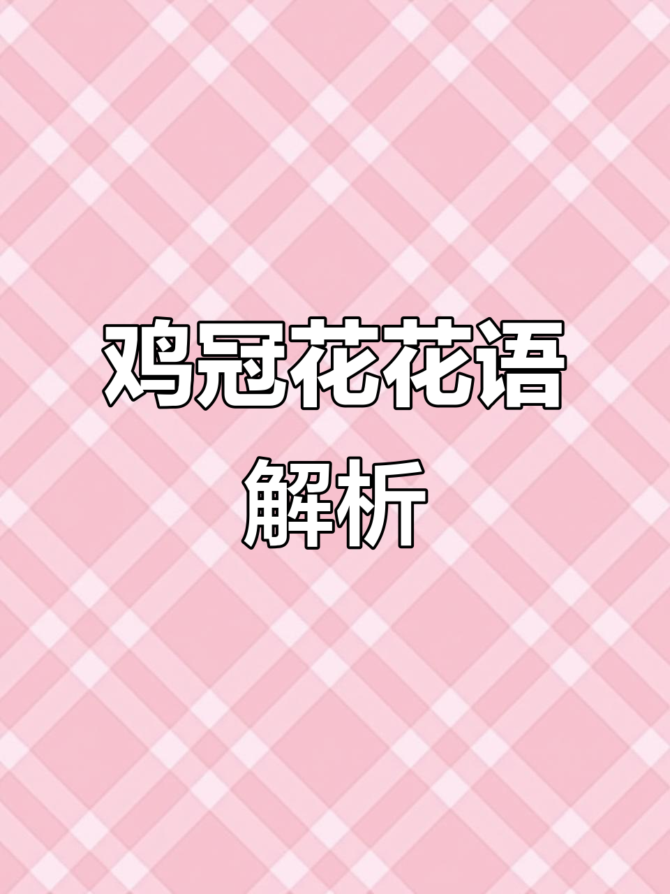 鸡冠花:炽热爱情与无畏勇气的象征
