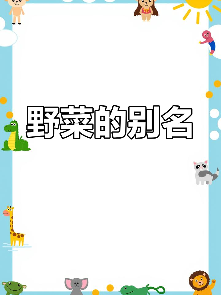 麦蒿、米蒿,野菜中的常见名字,种子叫葶苈子