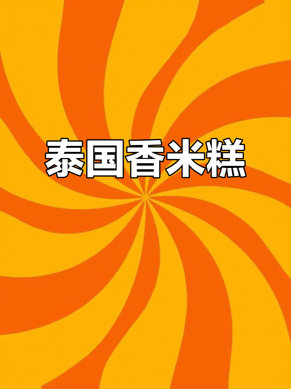 泰国香米糕，糯米控的必试美味