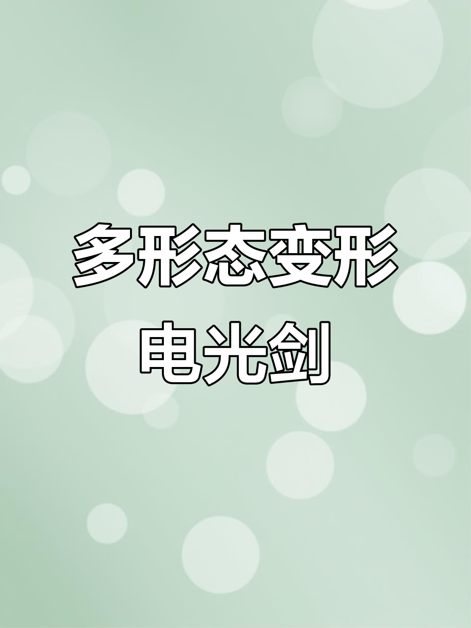 电动声光剑与仿真鲨鱼遥控玩具,带你体验水花、烟花和雪花的奇妙