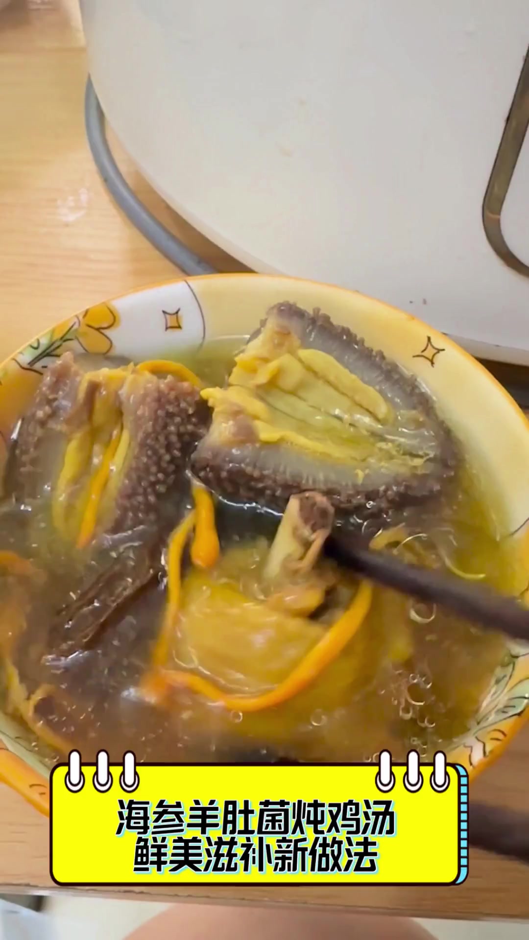 海参羊肚菌炖鸡汤,鲜美滋补新做法