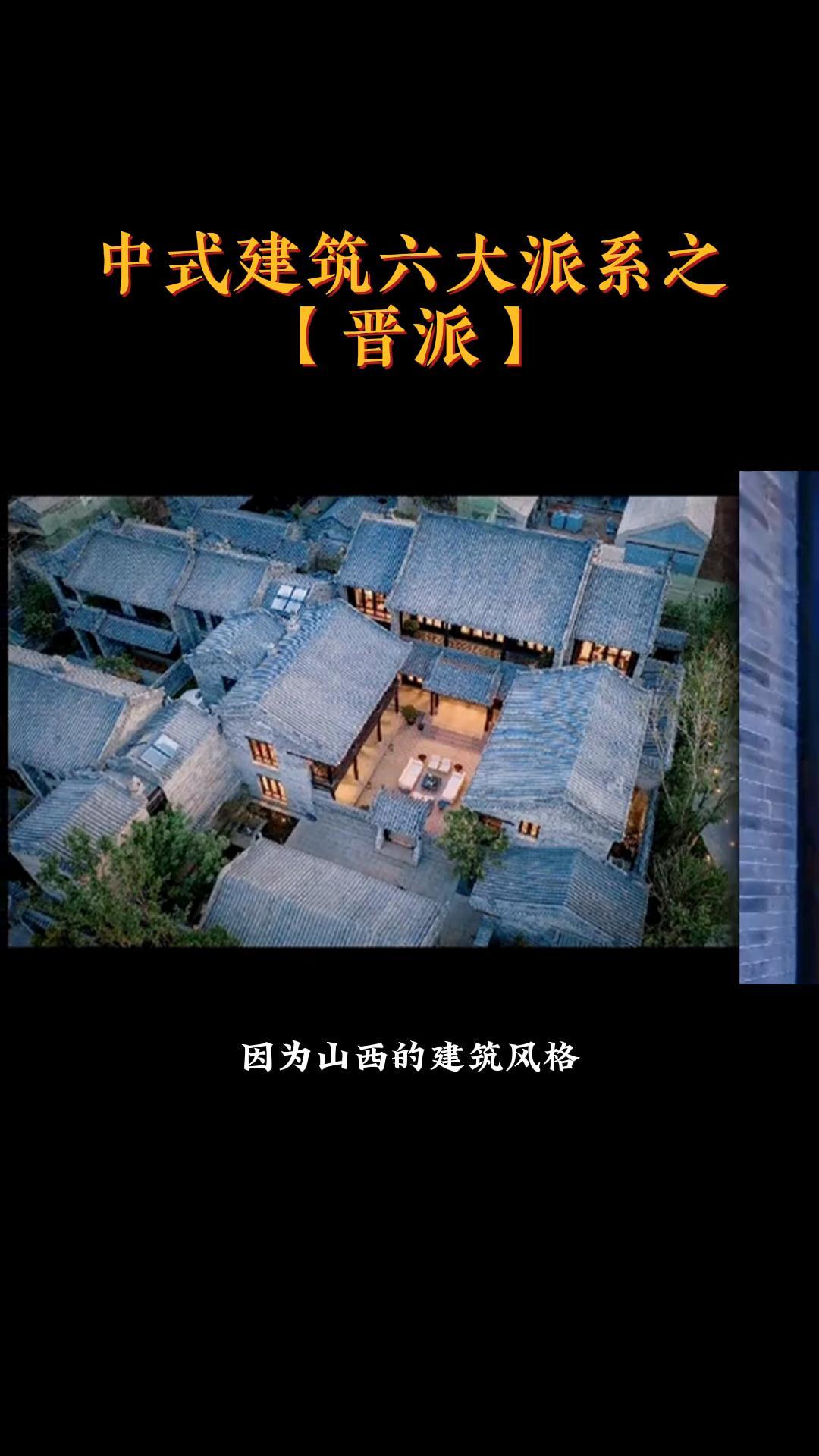 中式建筑六大派系之「晋派」古建筑之美 传统文化 苏州隆上古建