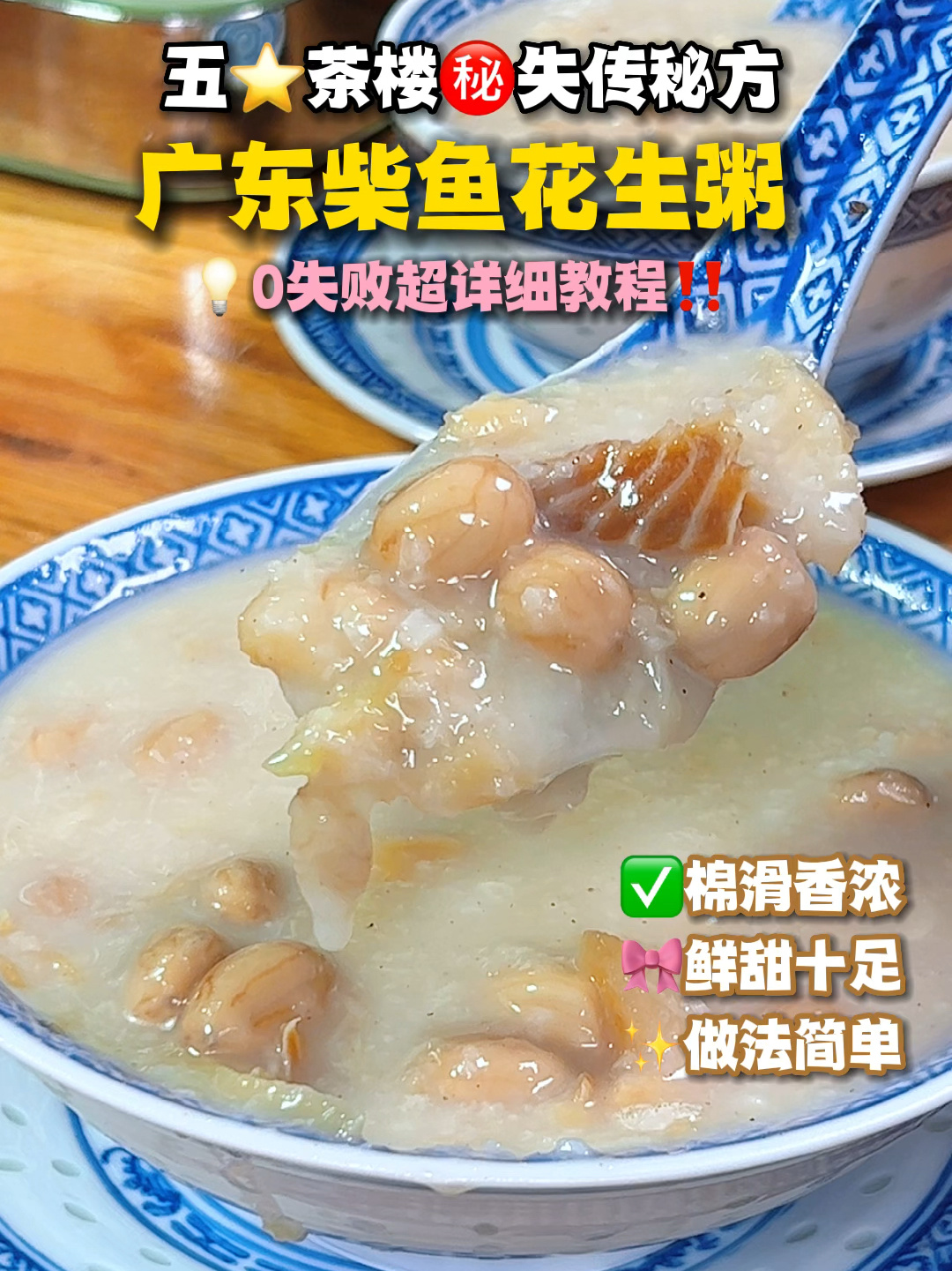 广东失传怀旧柴鱼花生粥鲜甜棉滑香浓