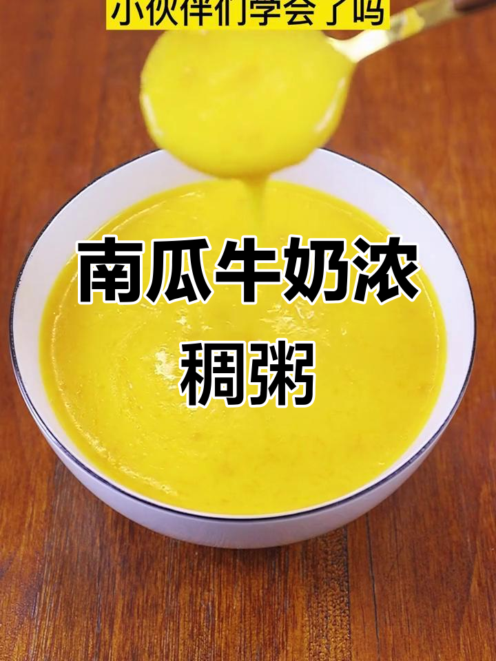 香甜南瓜粥,奶香浓郁,轻松在家做!