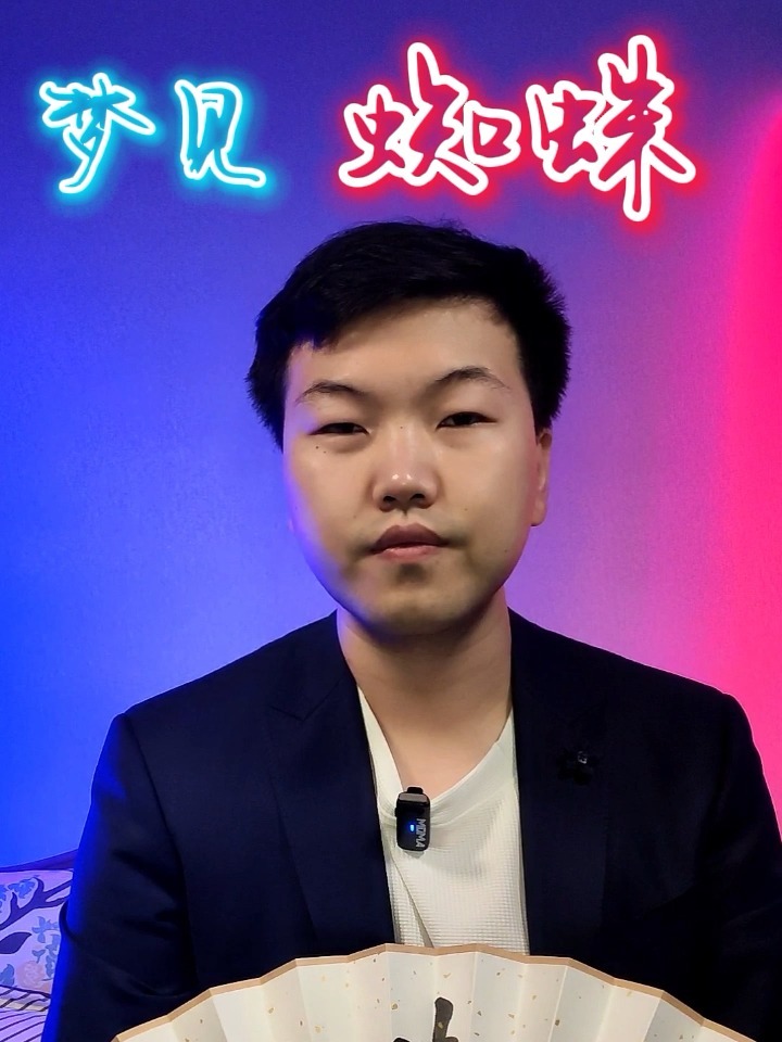 梦见蜘蛛,意味着什么?