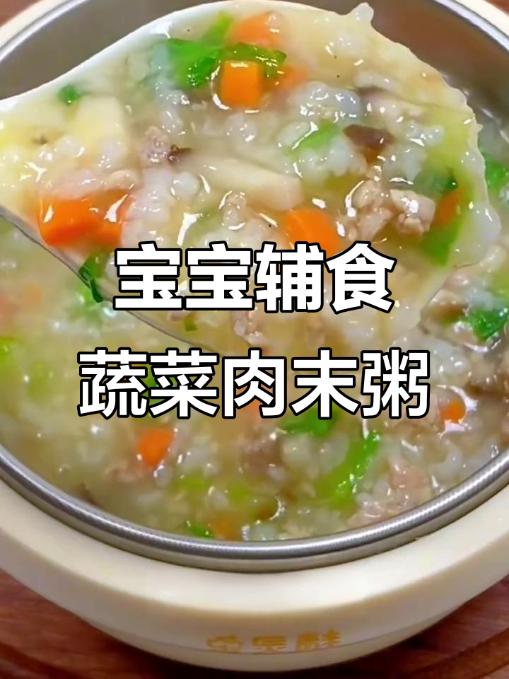 8月蔬菜瘦肉粥，营养满满，宝宝吃得开心
