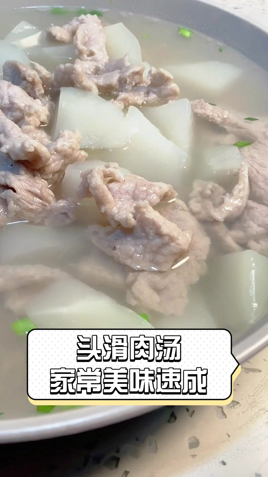 头滑肉汤，家常美味速成