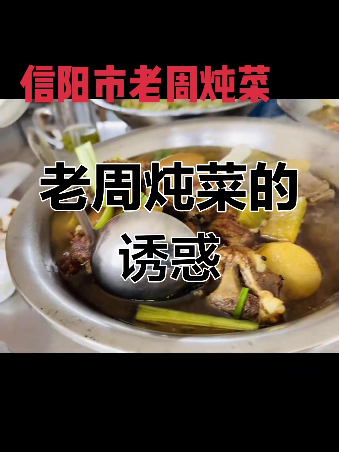 信阳美食之旅,老周炖菜让人欲罢不能!