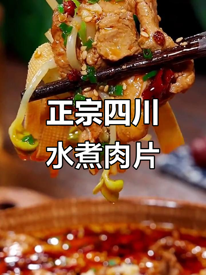 四川水煮肉片家常做法,火锅底料让味道更正宗