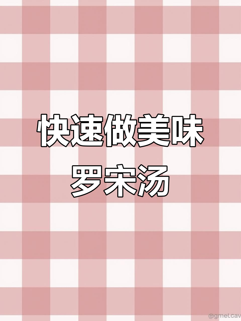 罗宋汤这样做,味道更浓郁!家乐浓汤宝让你的罗宋汤升级