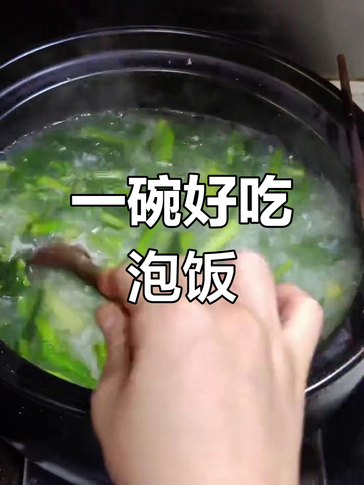 简单美味青菜泡饭,轻松搞定家常菜