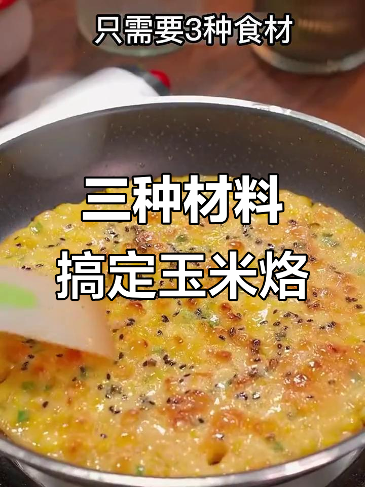 简单三食材做香脆玉米烙,早餐营养又美味