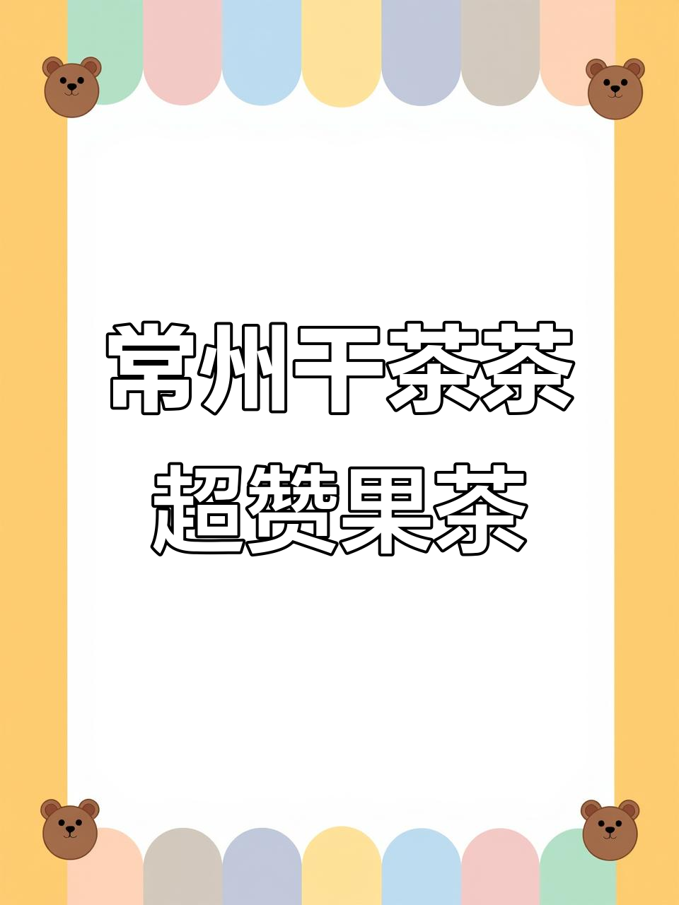 常州本土奶茶店,果茶系列惊艳味蕾!